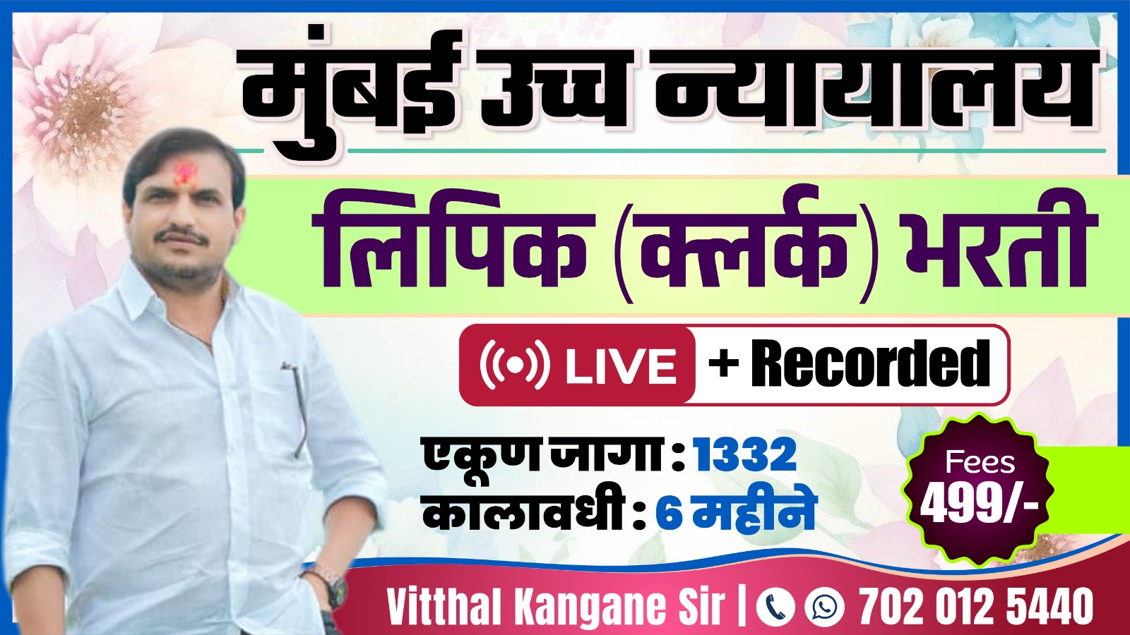 मुंबई उच्च न्यायालय  लिपिक (क्लर्क) भरती 