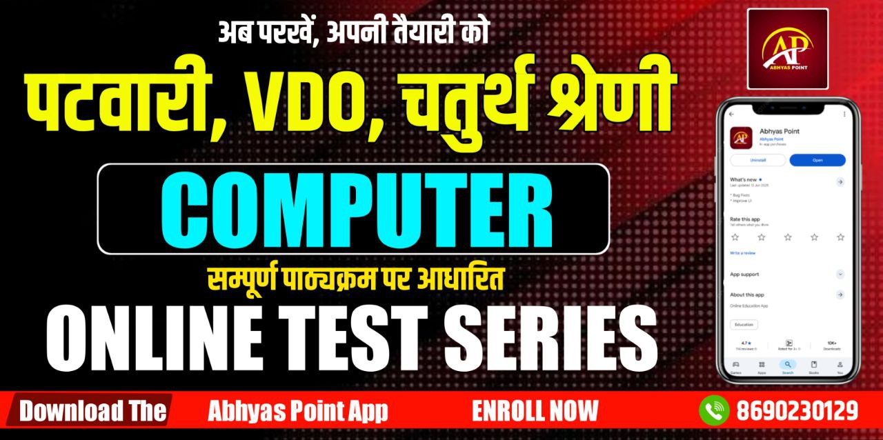 पटवारी VDO, चतुर्थ श्रेणी कंप्यूटर टेस्ट सीरीज़