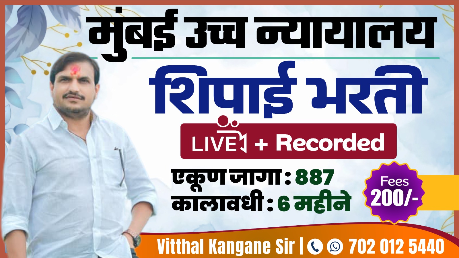 मुंबई उच्च न्यायालय  शिपाई भरती 