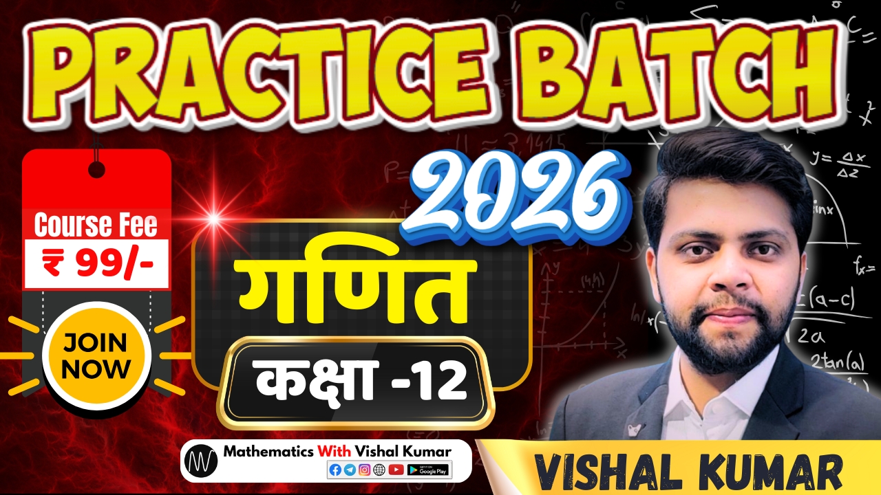 कक्षा 12 गणित PRACTICE BATCH 2026