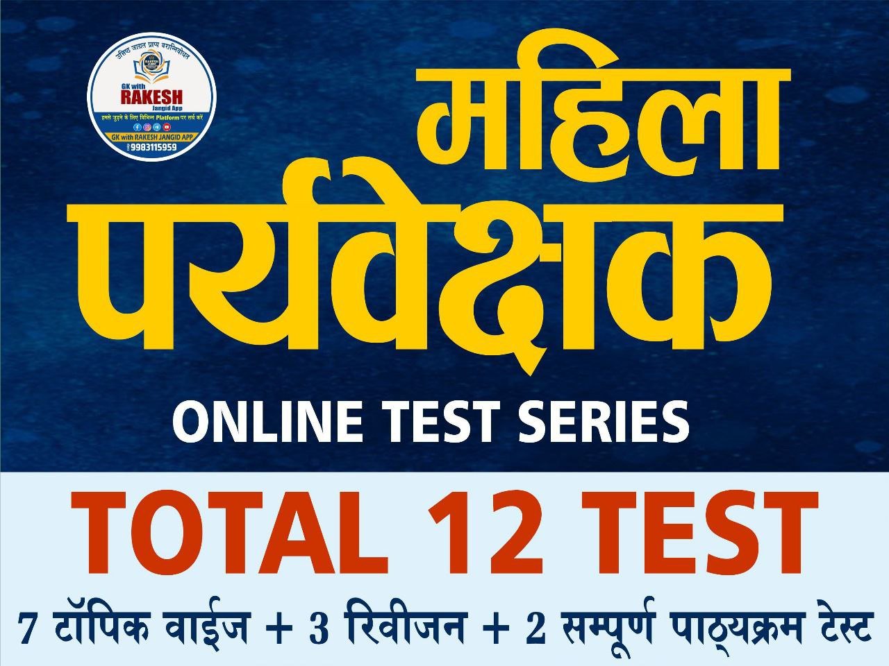 महिला पर्यवेक्षक (women supervisior)टेस्ट सीरीज (2026)