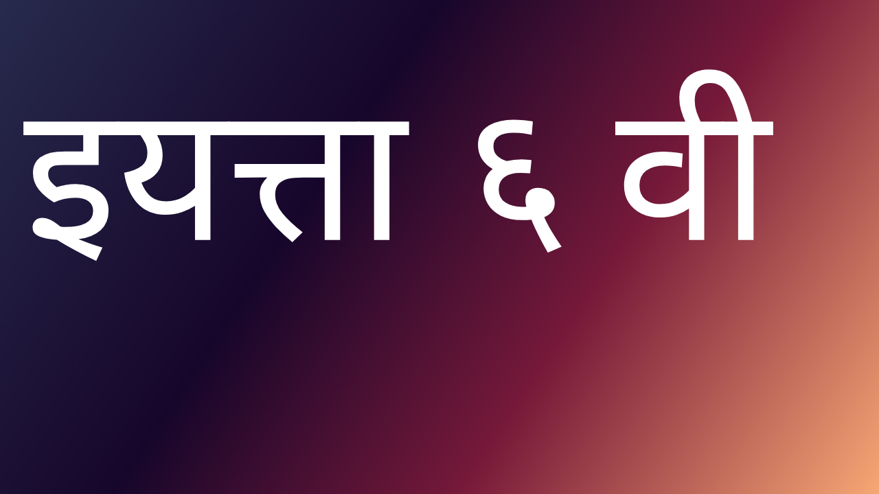 इयत्ता 6 वी स्वाध्याय