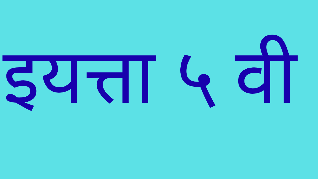इयत्ता 5 वी स्वाध्याय