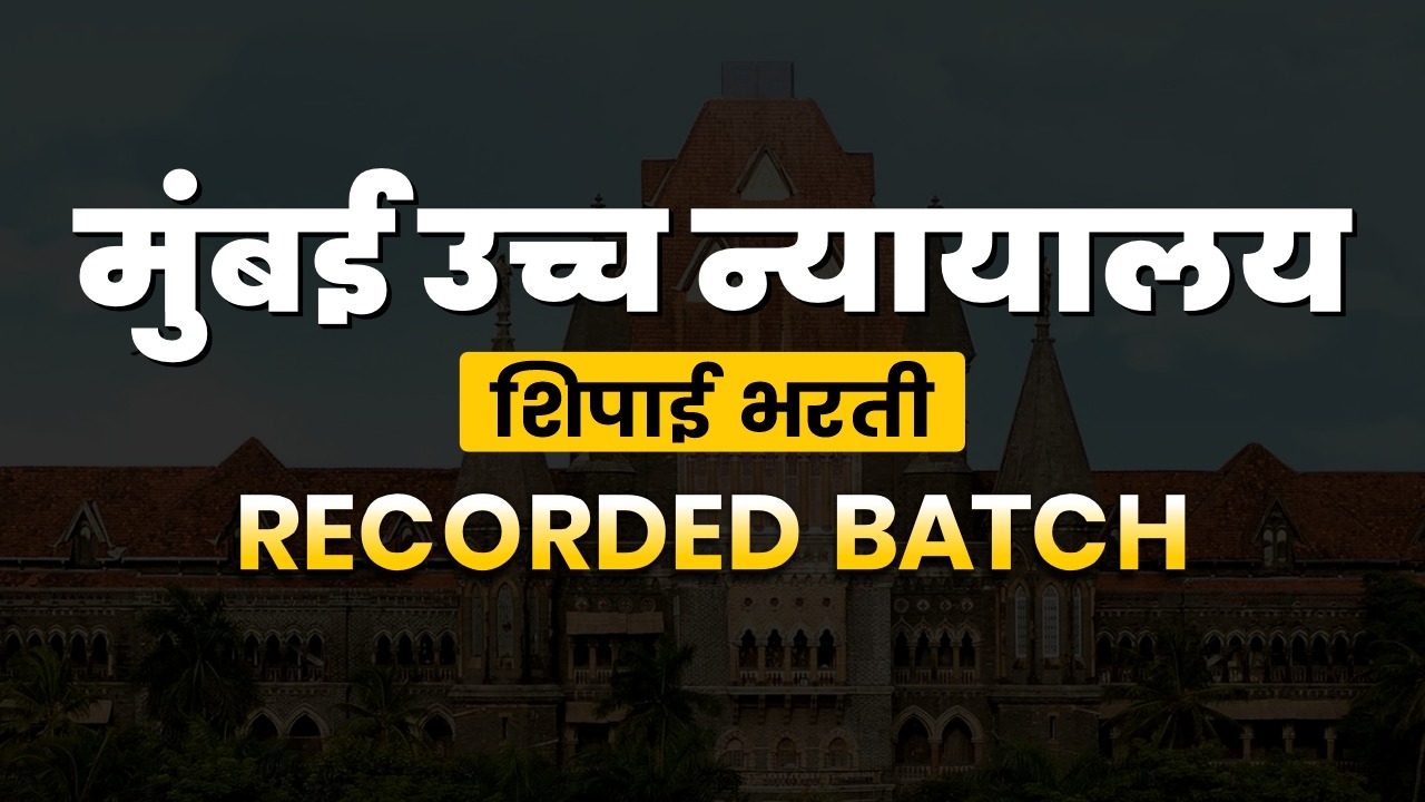 मुंबई उच्च न्यायालय शिपाई भरती RECORDED BATCH
