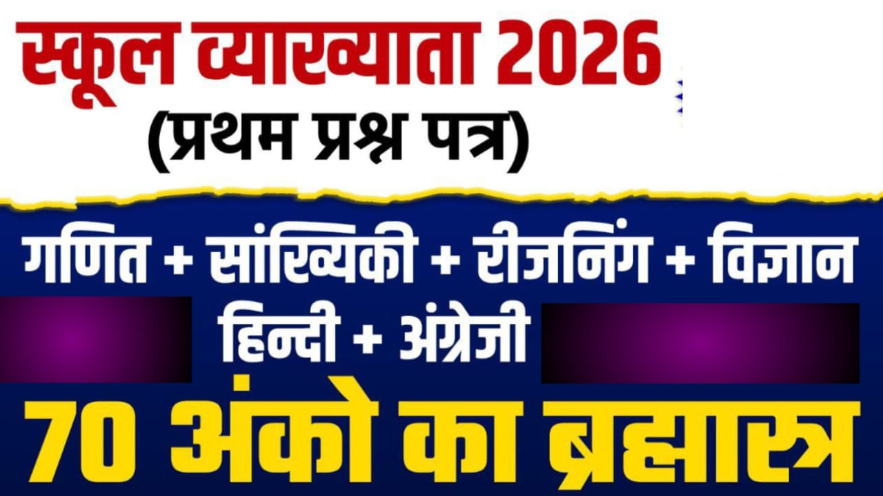 स्कूल व्याख्याता 2026  (प्रथम प्रश्न पत्र) || गणित + सांख्यिकी + रीजनिंग + विज्ञान + हिन्दी + अंग्रेजी  (70 अंको का ब्रह्मास्त्र) || by VIVEK CHOUDHARY SIR 7976599011