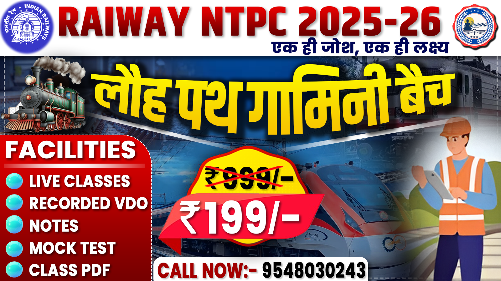 लौह पथ गामिनी बैच