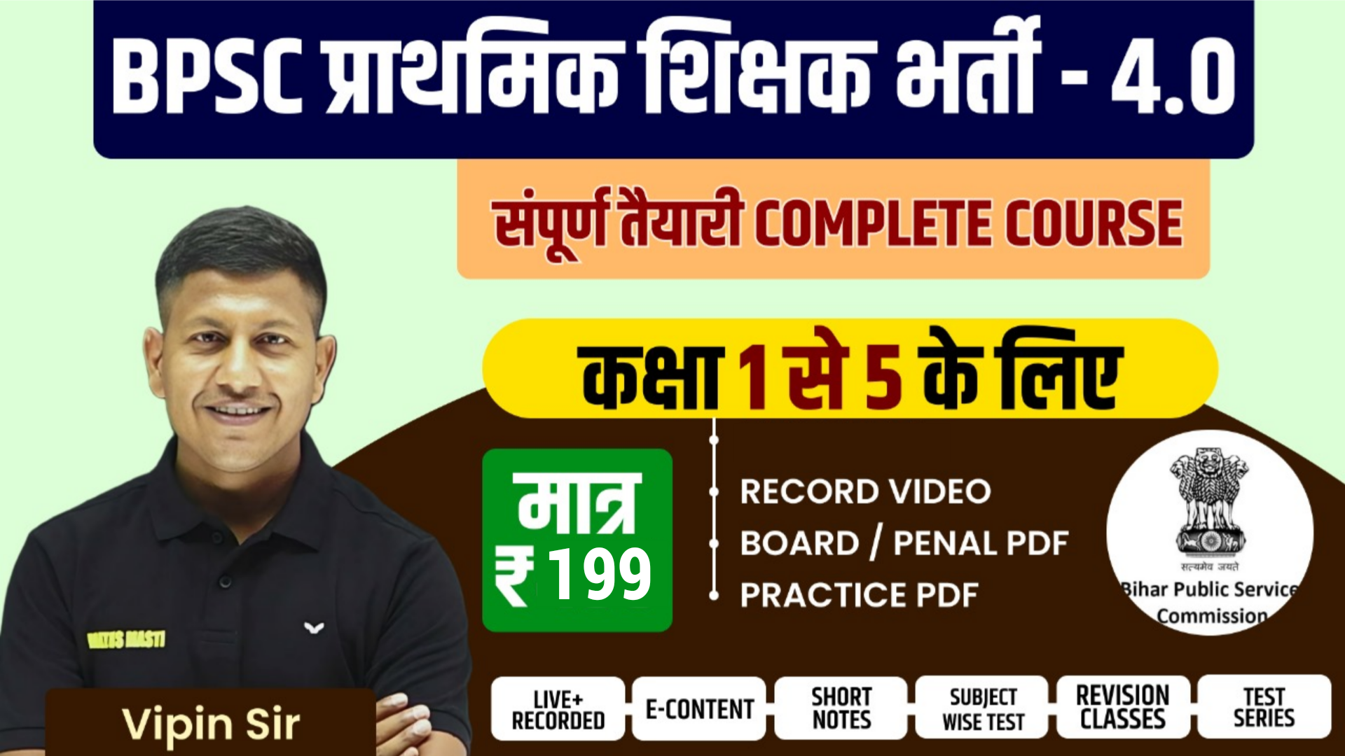 BPSC TRE 4.0 (Class 1 to 5) Complete (Recorded) Batch 2025-26 By Vipin Sir & Team