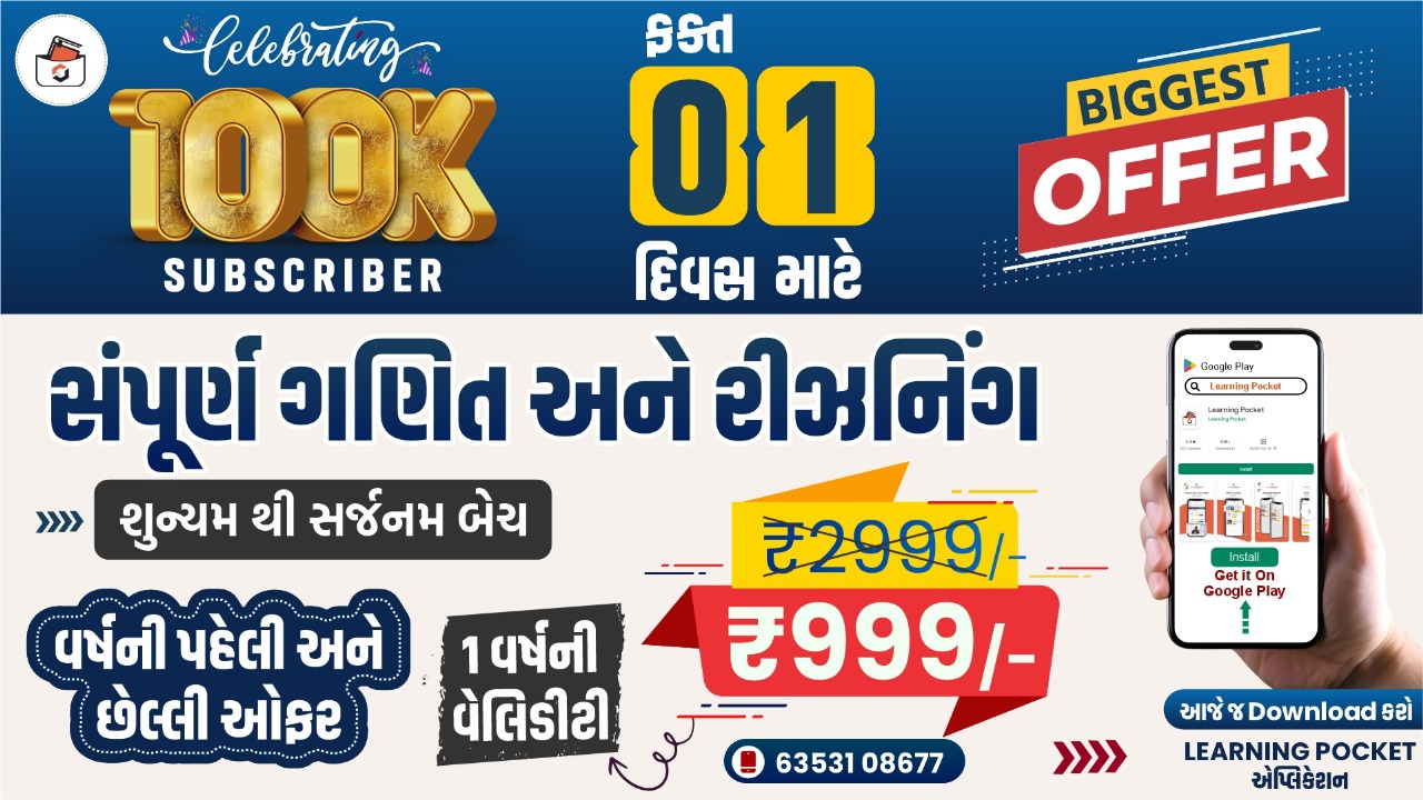 ગણિત અને રિઝનીંગ(શૂન્યમ થી સર્જનમ બેચ) Batch 