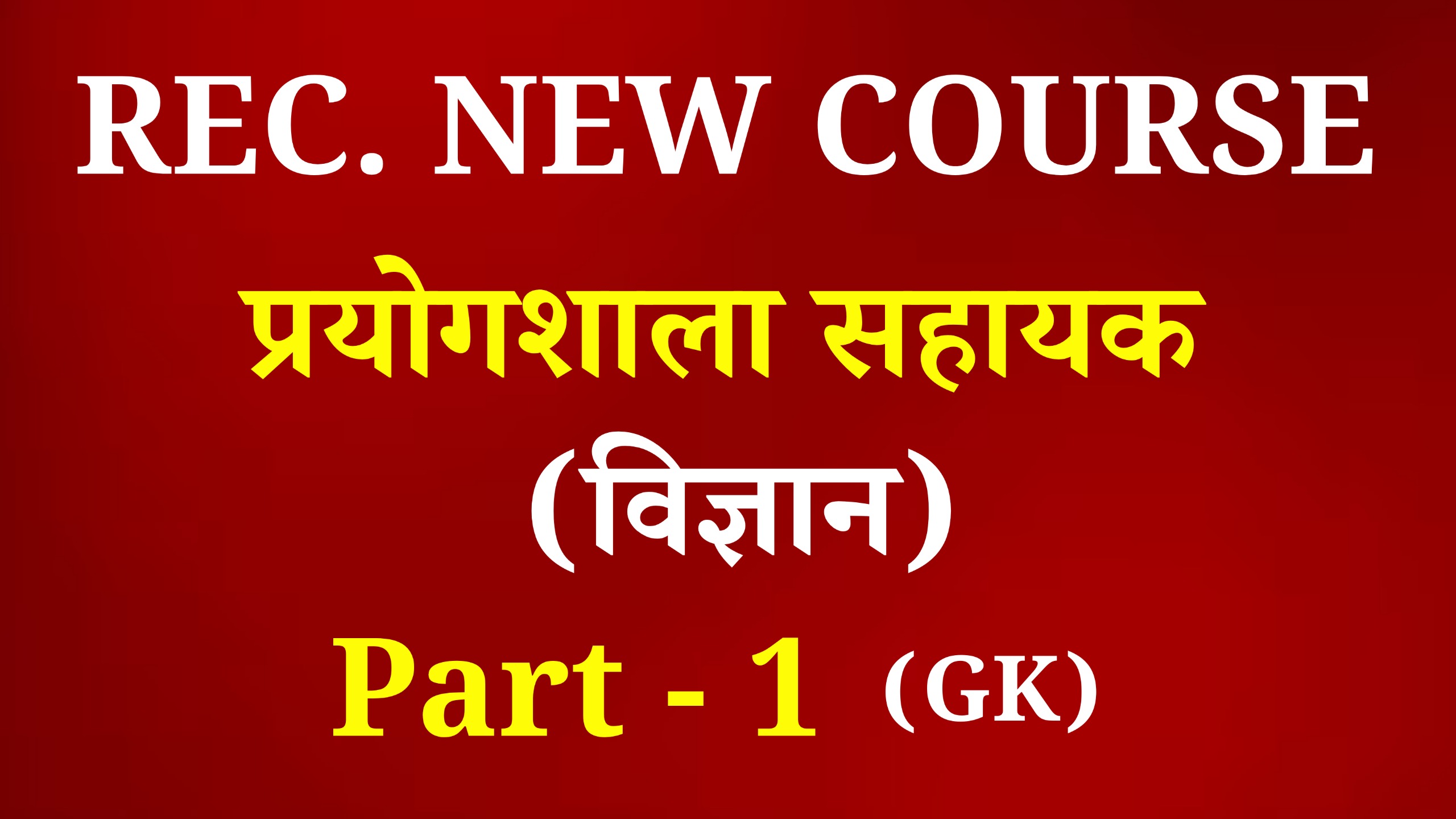 Lab Assistant Science  (प्रयोगशाला सहायक-विज्ञान) Paper-I (प्रथम प्रश्न पत्र) (Recorded) Full Course