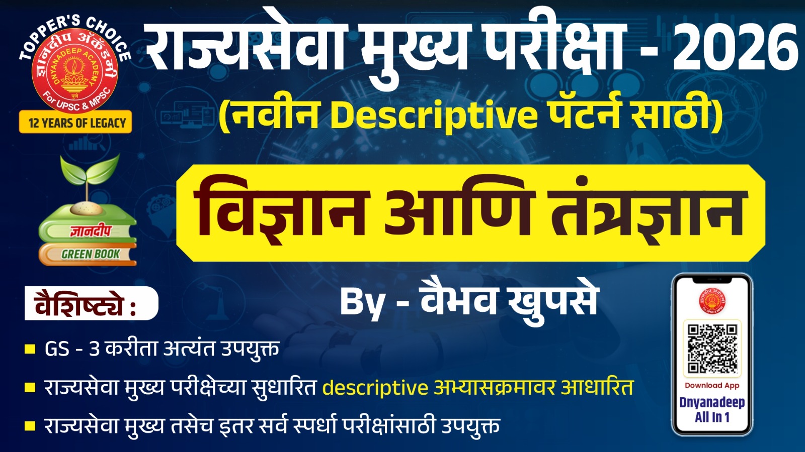 विज्ञान आणि तंत्रज्ञान (राज्यसेवा मुख्य परीक्षेच्या GS-3 सुधारित अभ्यासक्रमावर आधारित)