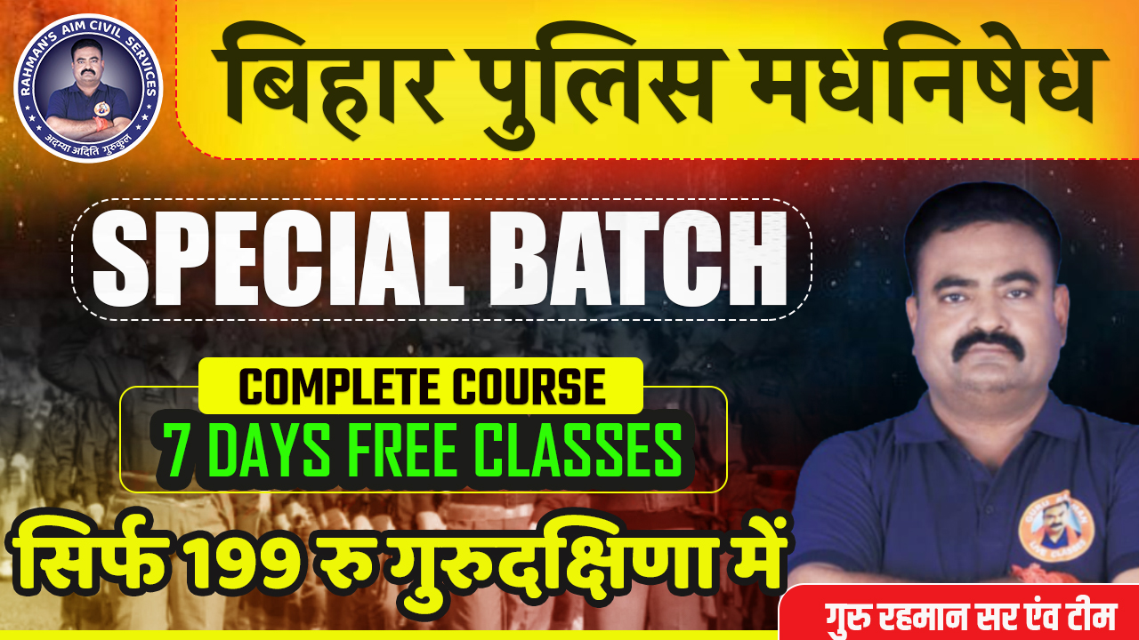 मधनिषद सिपाही स्पेशल बैच | कक्षपाल & चलंत दस्ता सिपाही | GURU RAHMAN SIR