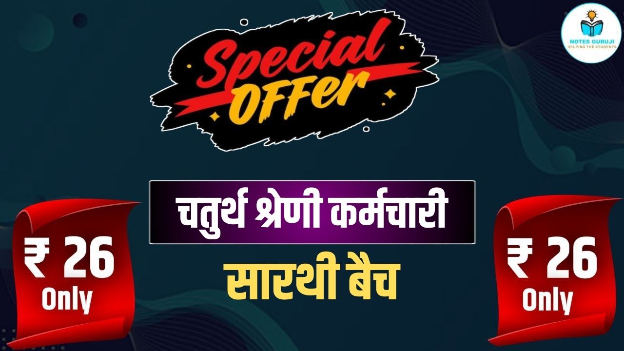 सारथी बैच - चतुर्थ श्रेणी कर्मचारी