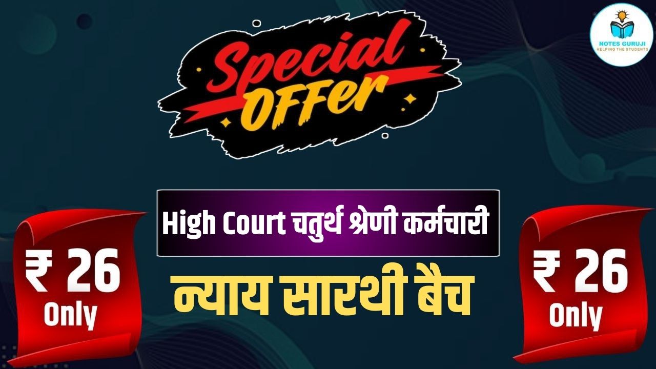 High Court चतुर्थ श्रेणी कर्मचारी, न्याय सारथी बैच 