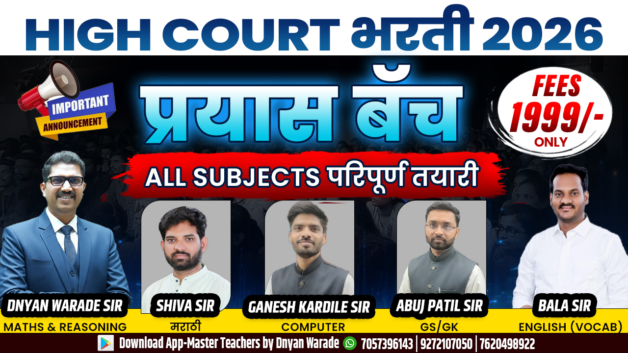 HIGH COURT भरती 2026 | संपूर्ण विषय बॅच | 