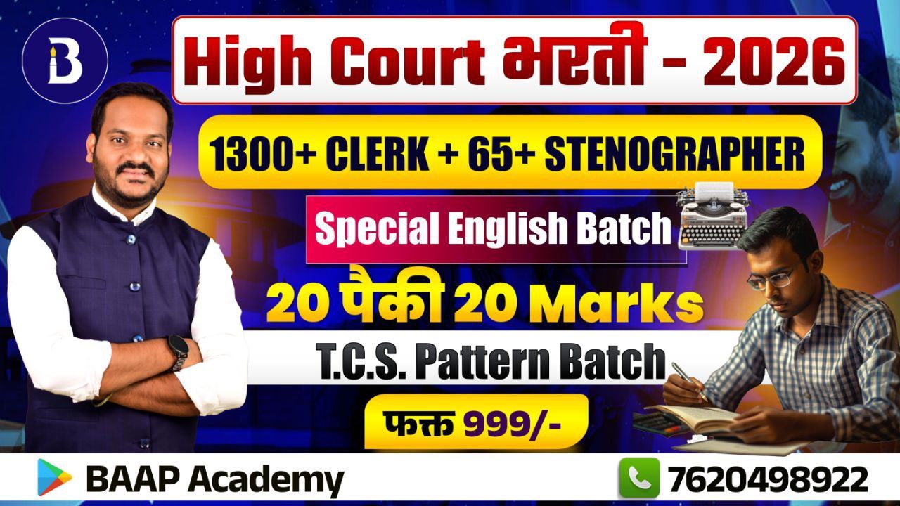 HIGH COURT भरती 2026 - Special English Batch