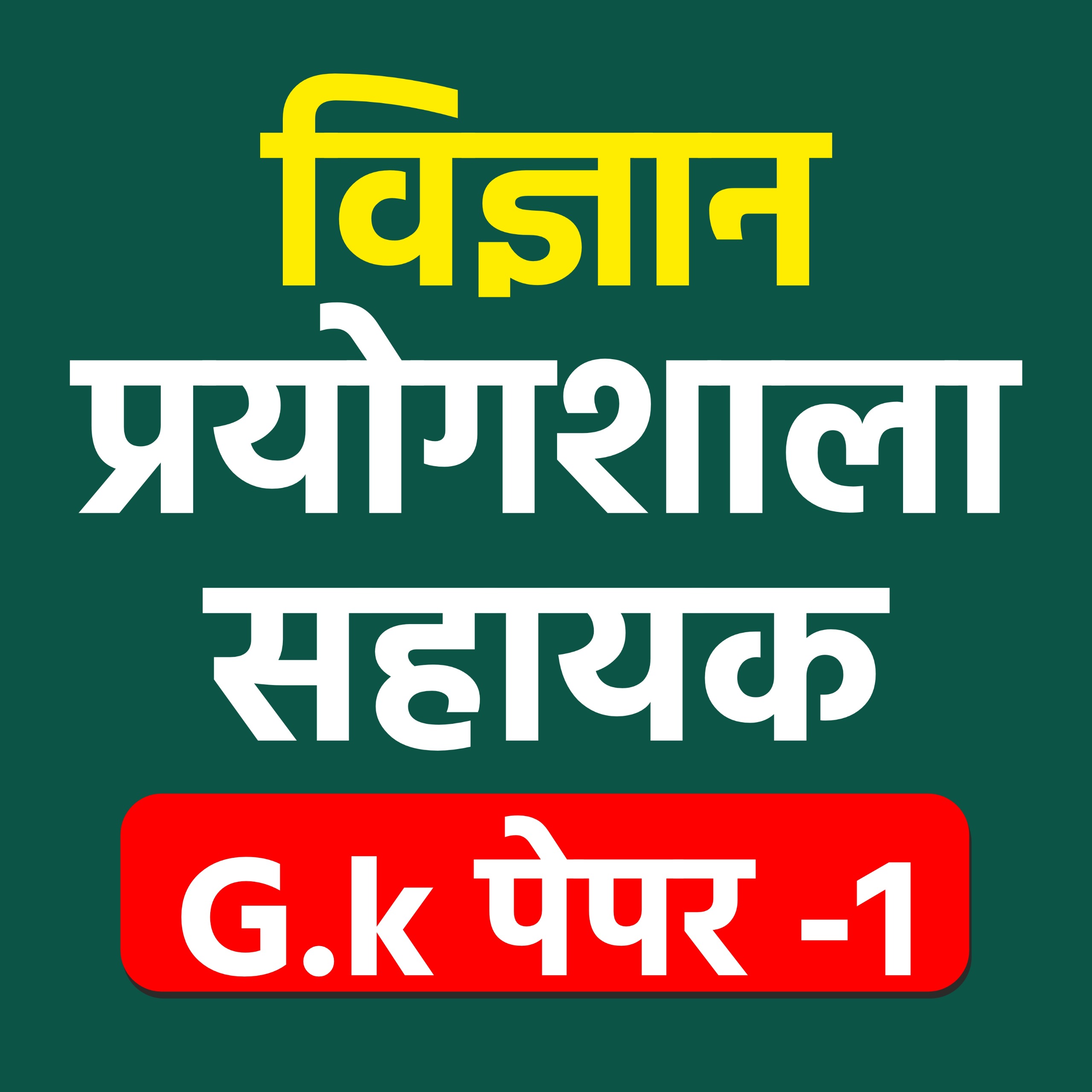 प्रयोगशाला सहायक पेपर 1st (Lab Assistant) Paryogshala