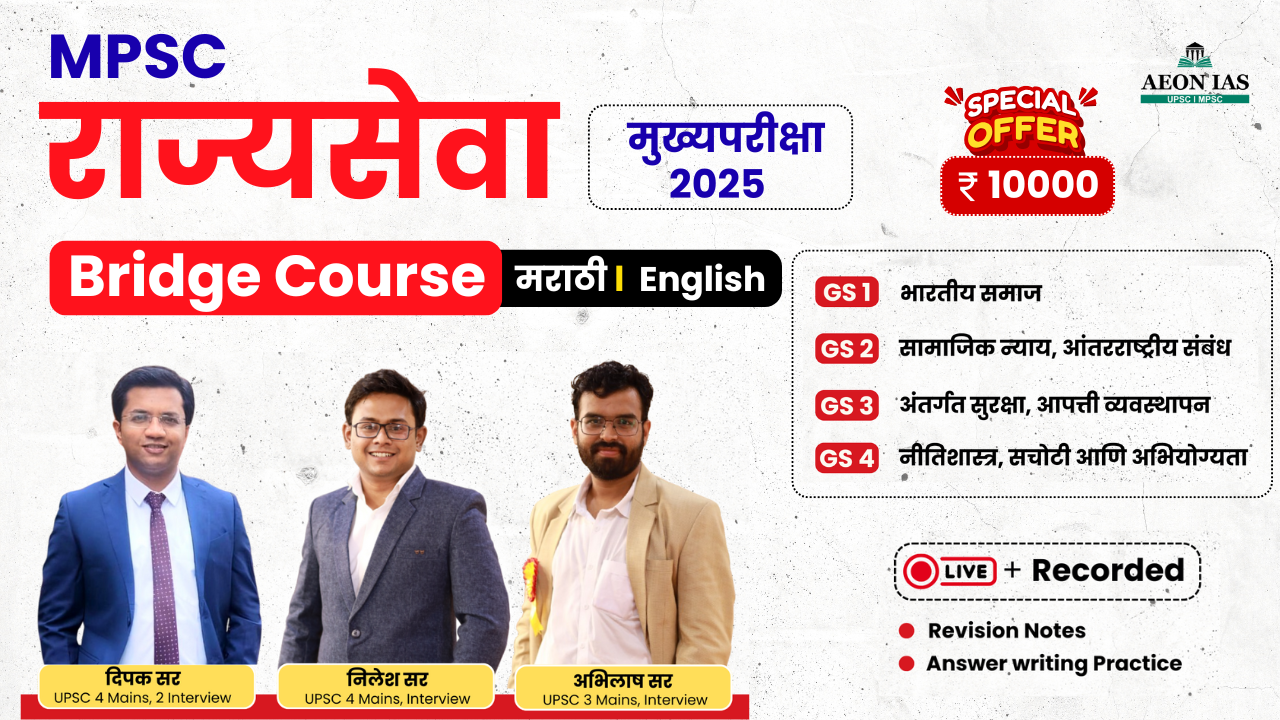 Bridge Course MPSC राज्यसेवा मुख्यपरीक्षा 2025