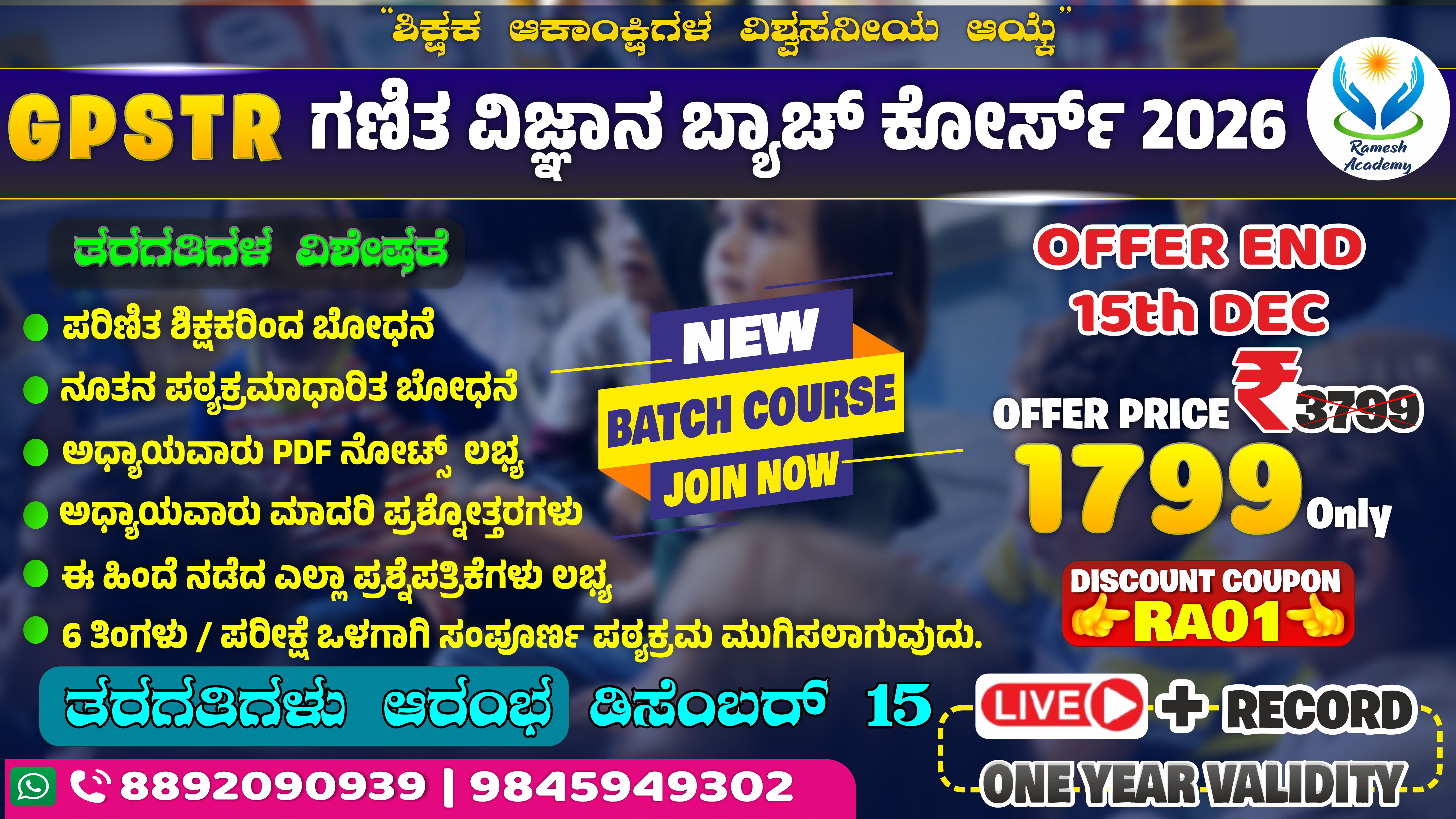 ✨GPSTR ಗಣಿತ ವಿಜ್ಞಾನ ಬ್ಯಾಚ್ ಕೋರ್ಸ್🎯