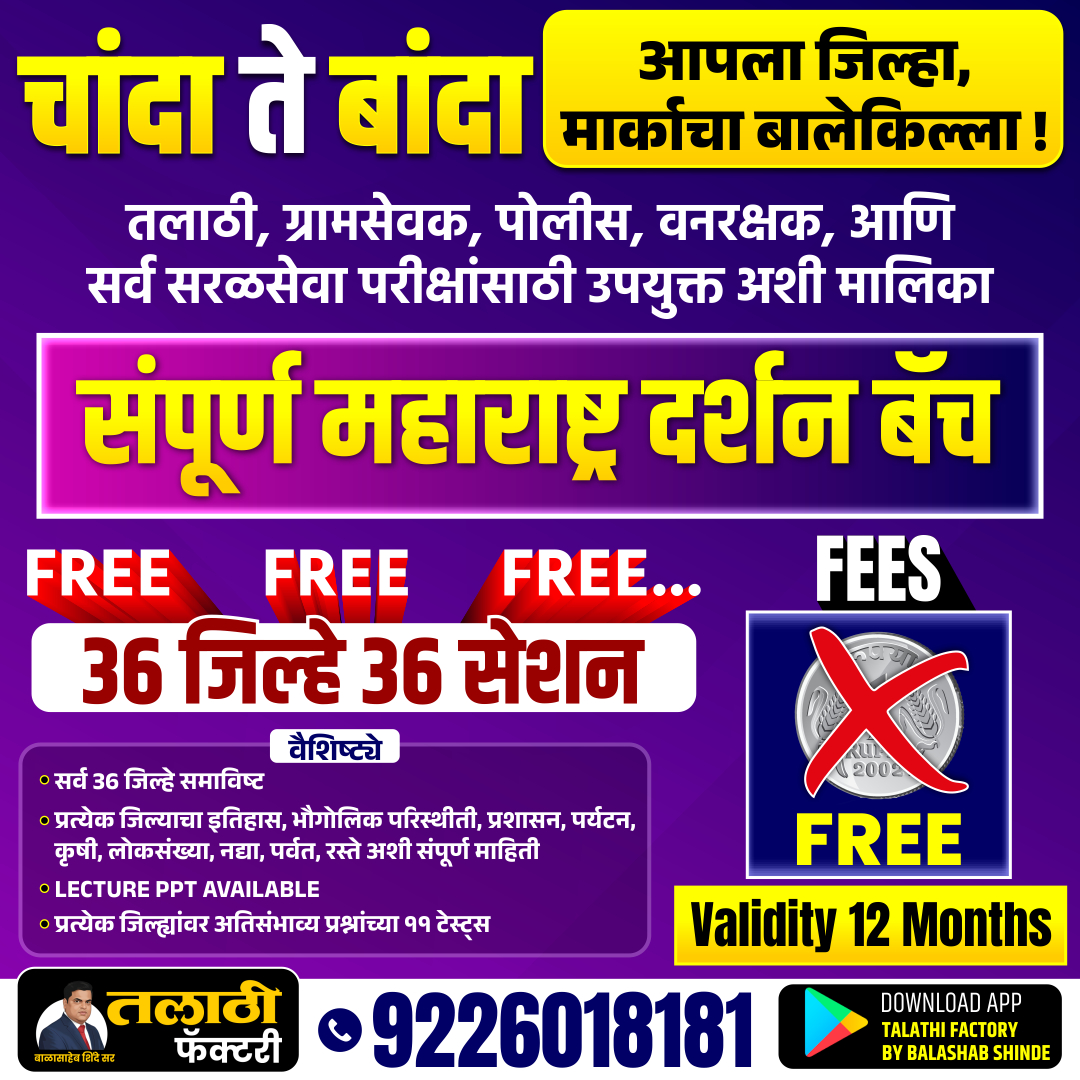 संपूर्ण महाराष्ट्र  दर्शन (मोफत बॅच )