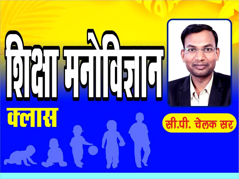 शिक्षा मनोविज्ञान