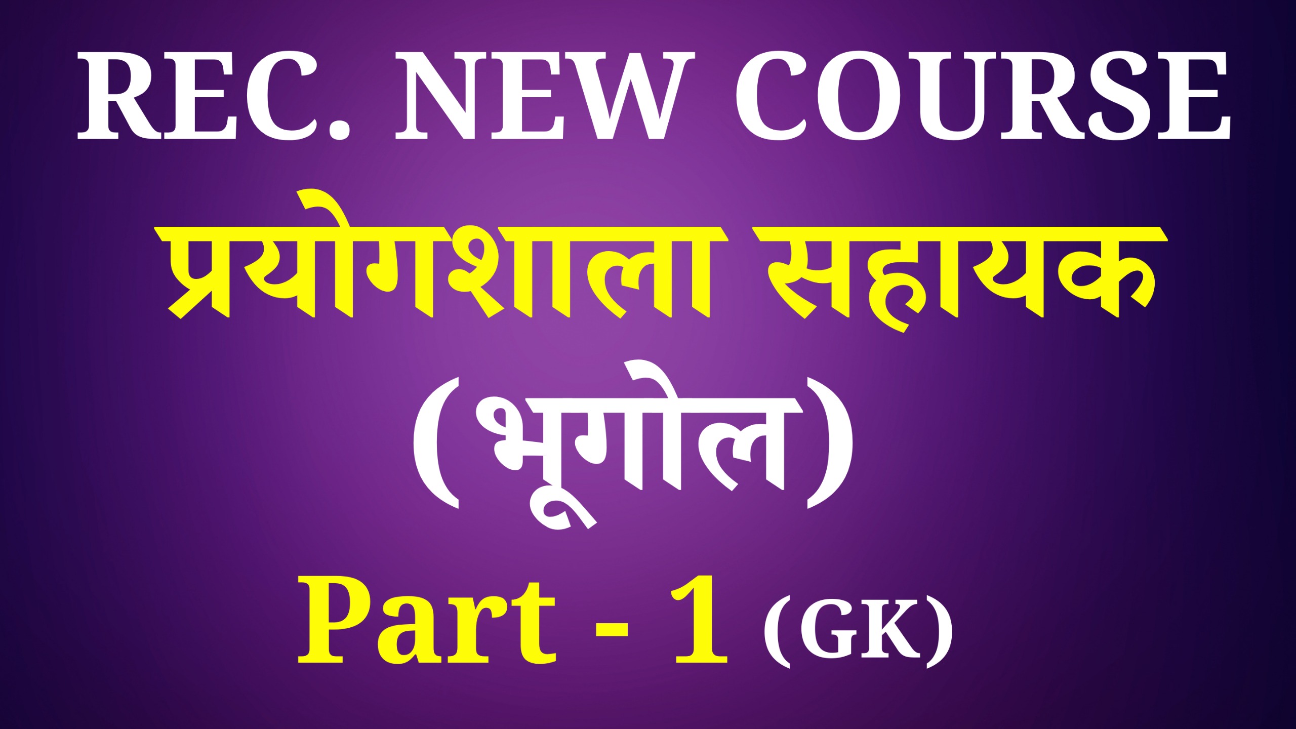 Lab Assistant Geography  (प्रयोगशाला सहायक-भूगोल) Paper Part-A (प्रथम प्रश्न पत्र) (Recorded) Full Course