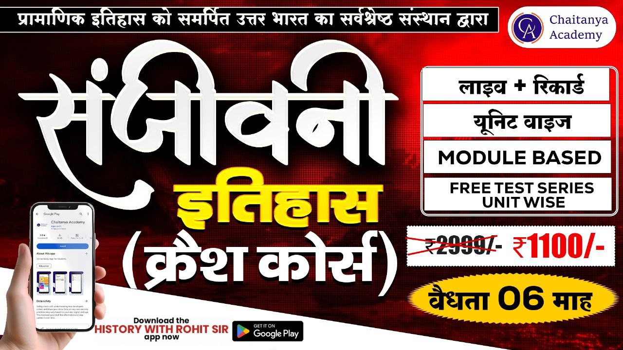 संजीवनी इतिहास क्रैश कोर्स 