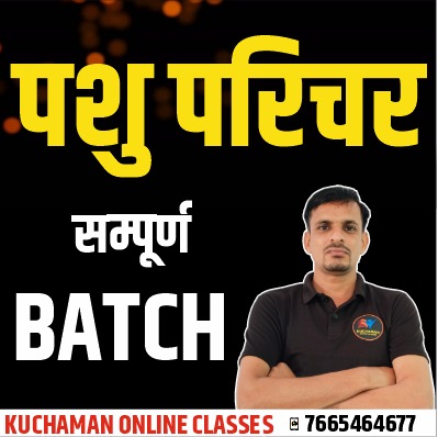 पशु परिचर भर्ती