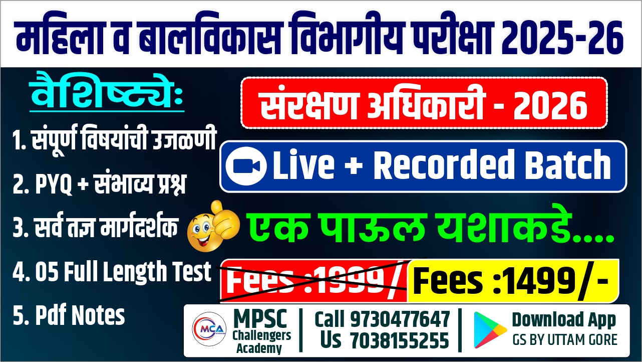 MPSC संरक्षण अधिकारी: 2025-26