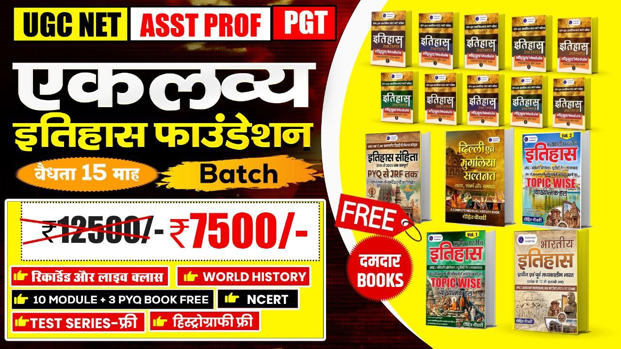   HISTORY FOUNDATION  BATCH 2026 (एकलव्य बैच)