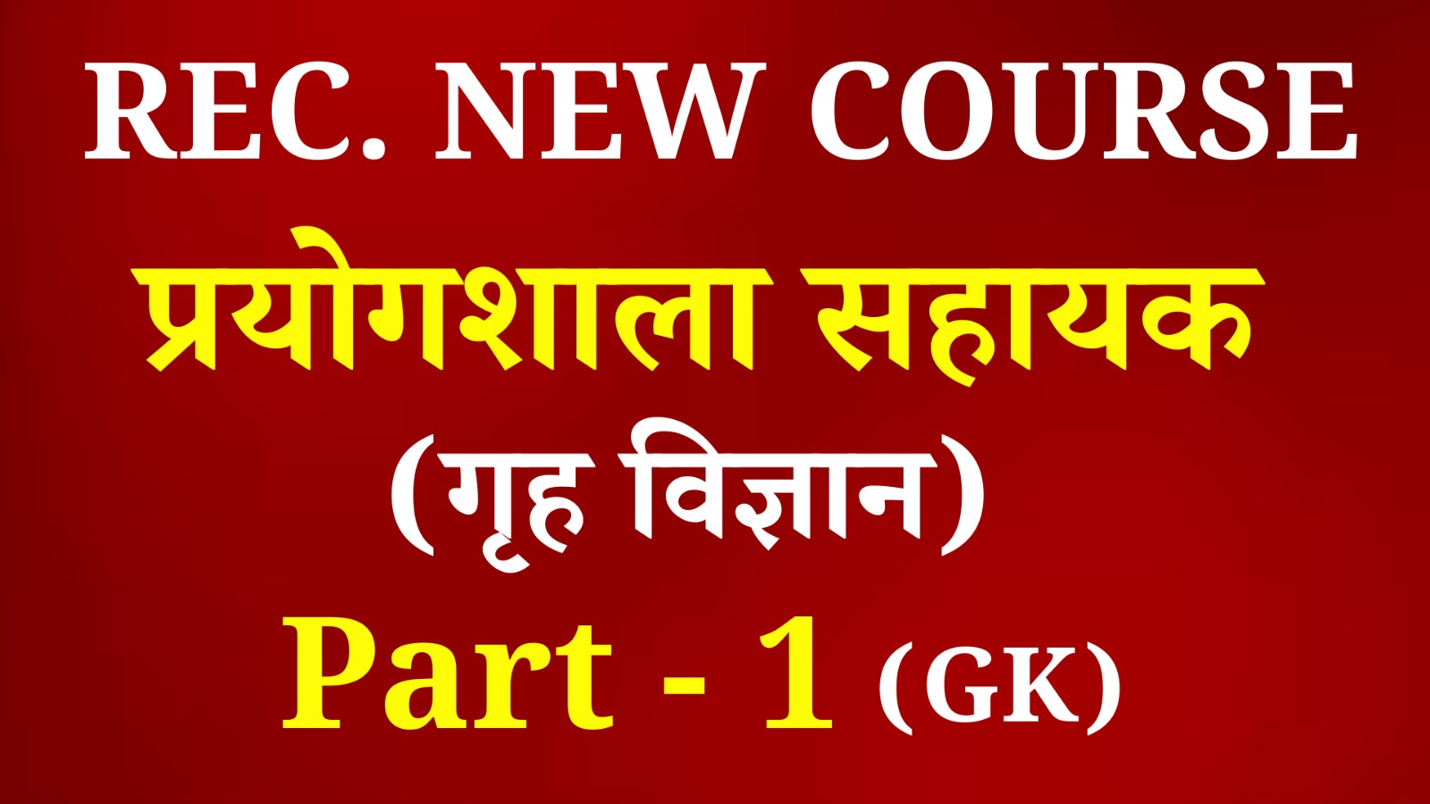 Lab Assistant home science   (प्रयोगशाला सहायक-गृह विज्ञान) Paper Part-A (प्रथम प्रश्न पत्र) (Recorded) Full Course
