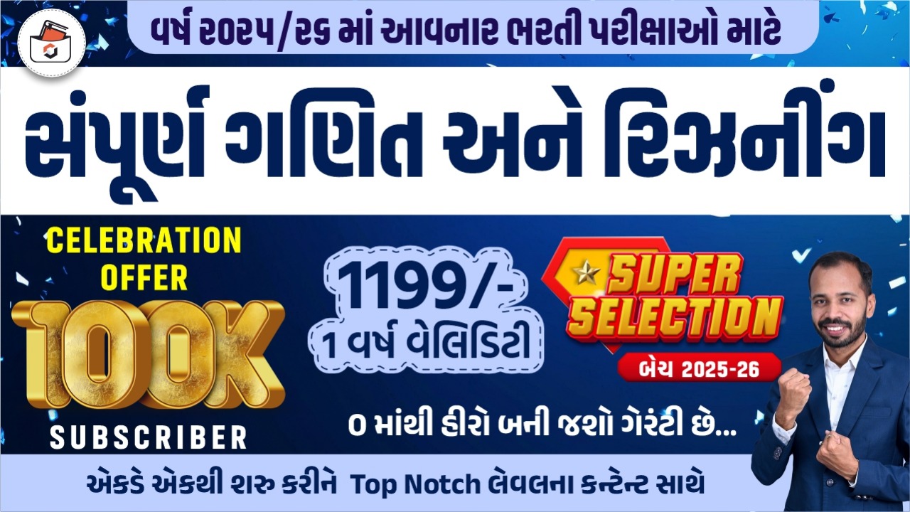 Super Selection Batch(ગણિત અને રિઝનિંગ)