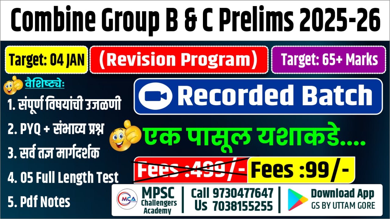 MPSC COMBINE: Revision Program 2025+ MOCK TEST