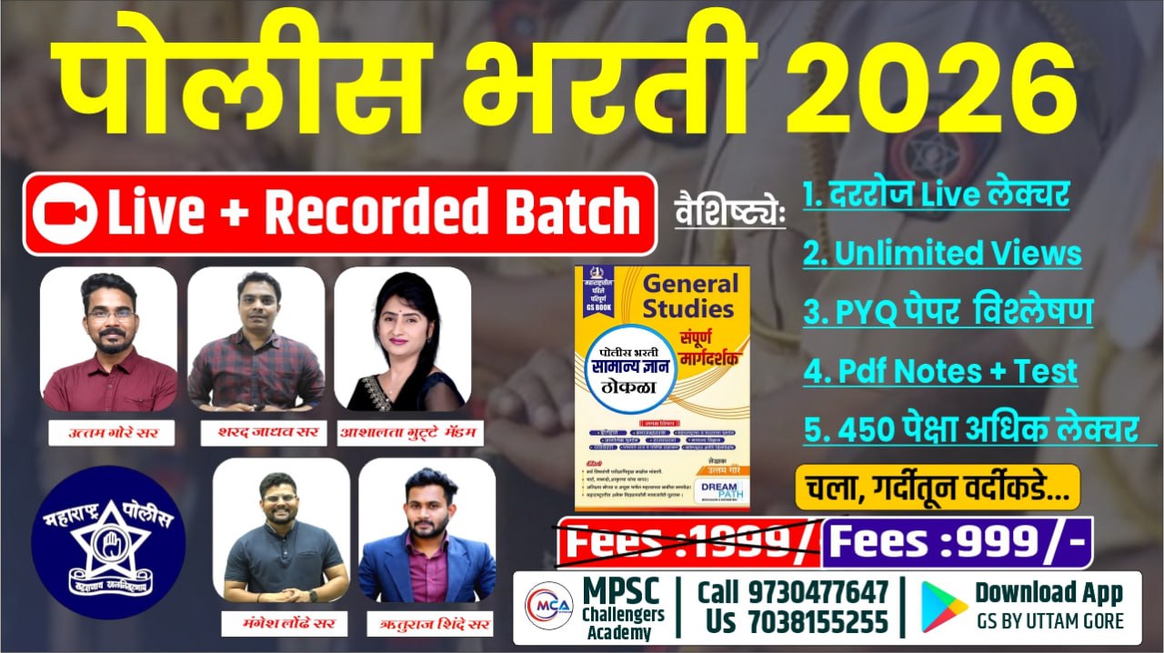 महाराष्ट्र पोलीस भरती 2025