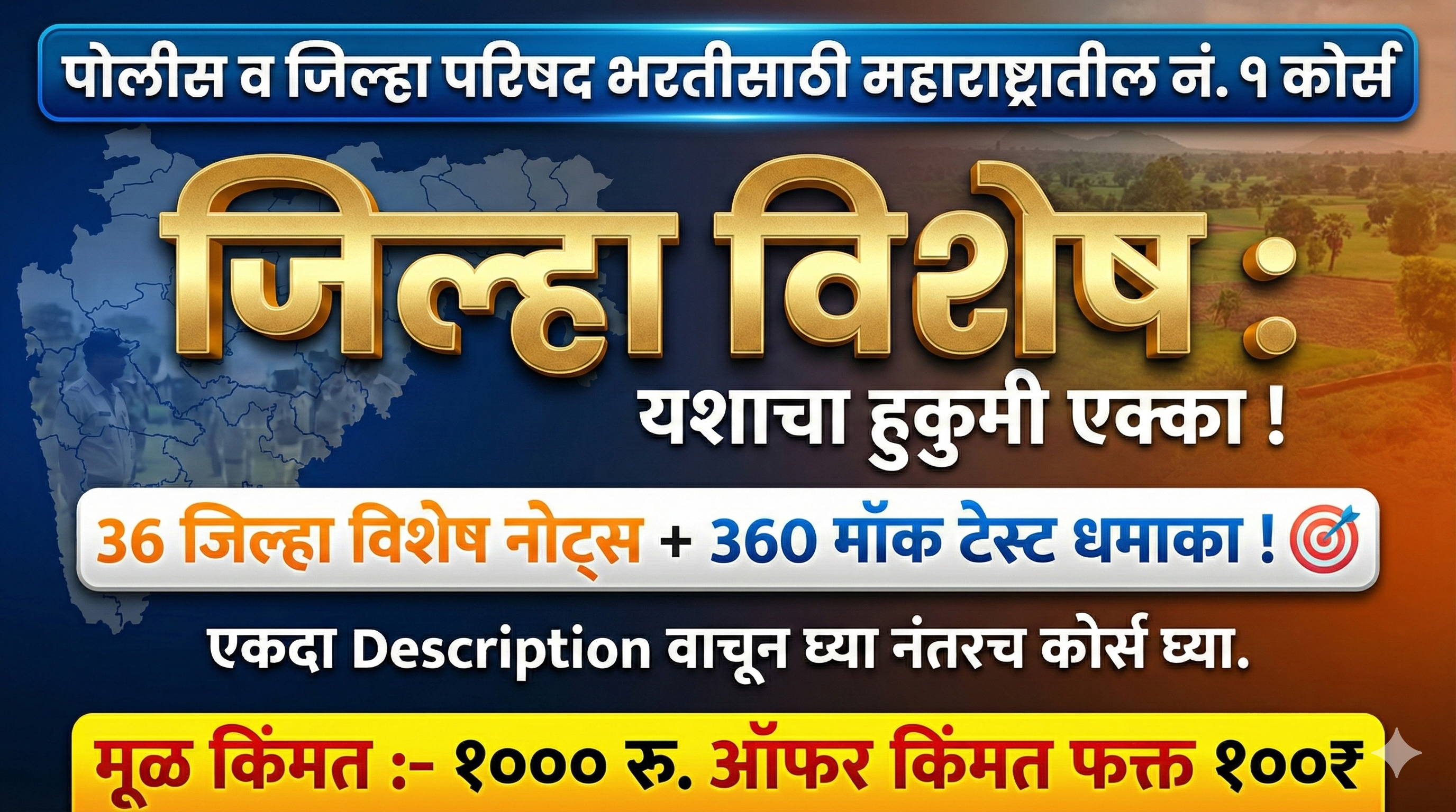 जिल्हा विशेष: यशाचा हुकुमी एक्का (36 नोट्स + 360 टेस्ट्स)