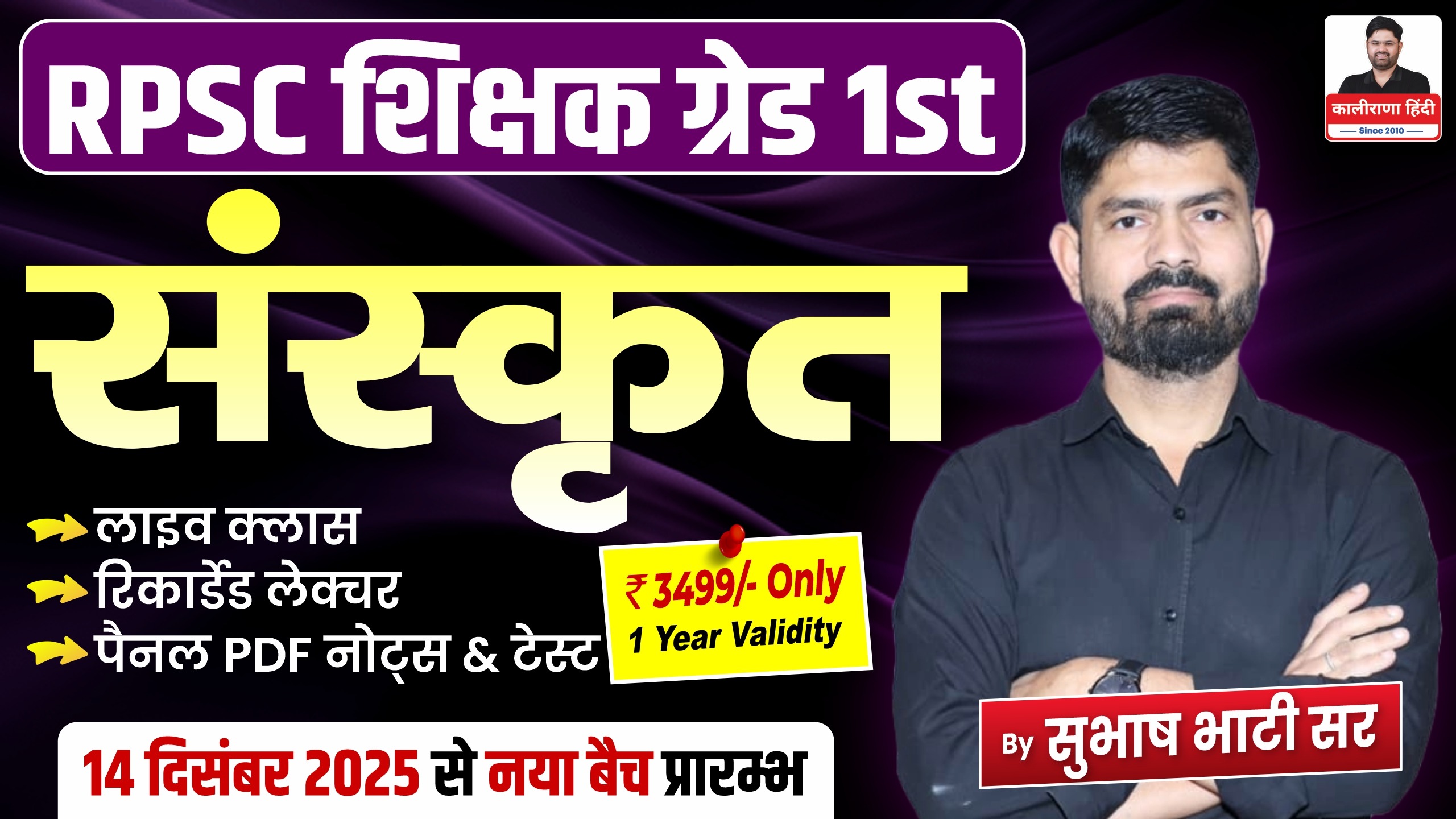 1st ग्रेड/ स्कूल व्याख्याता (संस्कृत) : टारगेट बैच