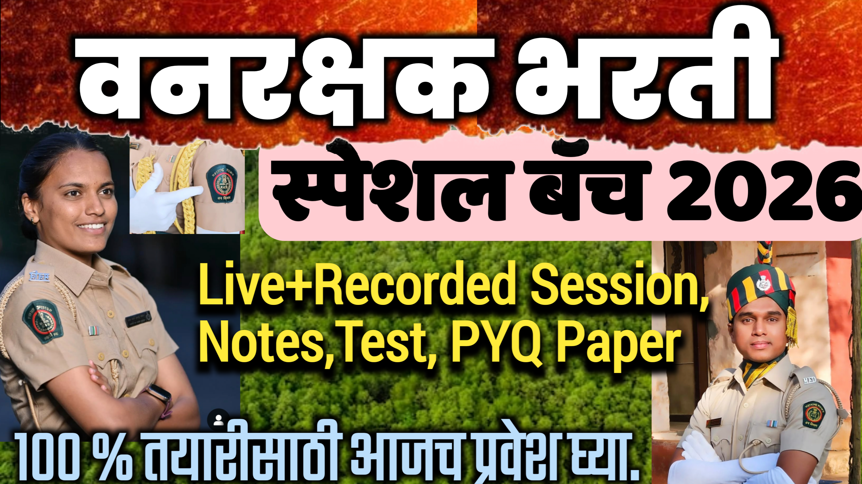 वनरक्षक  बॅच 2026