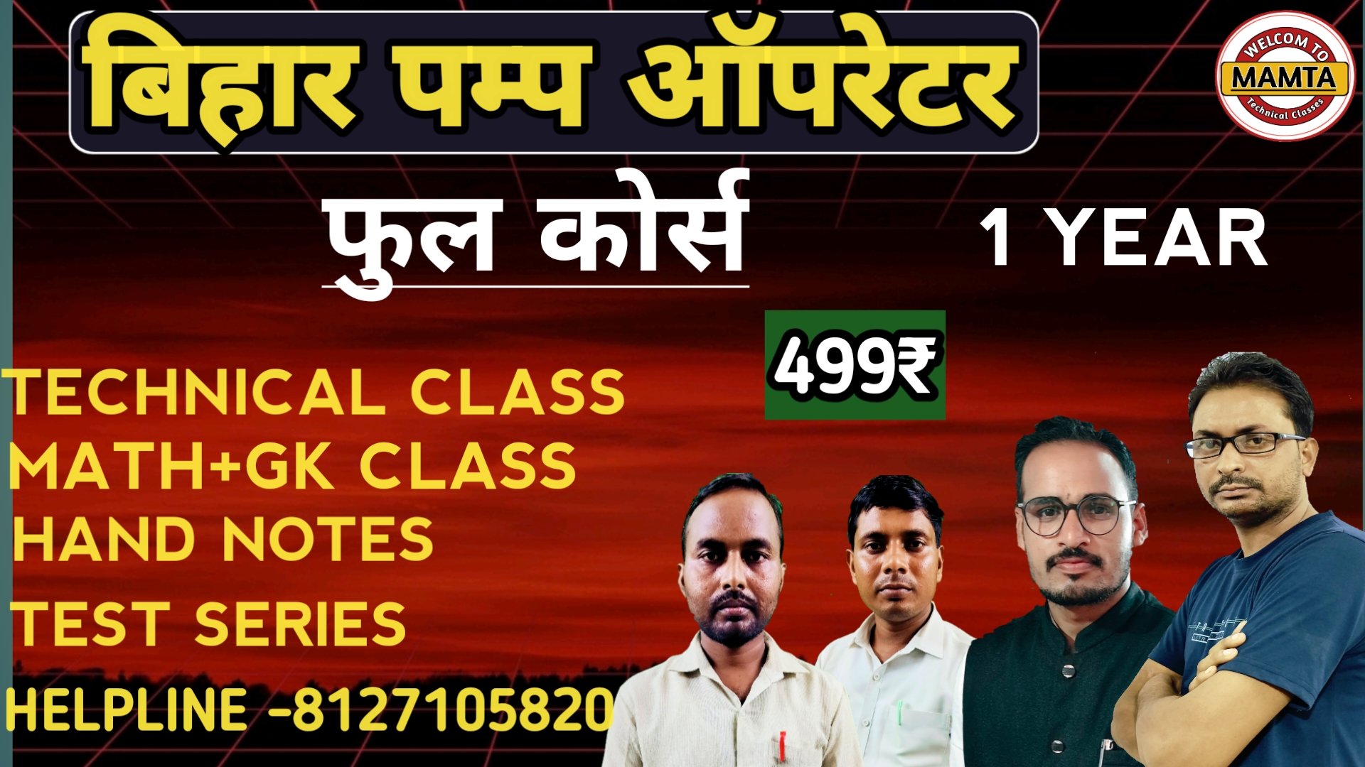 बिहार पम्प ऑपरेटर  कोर्स 499₹