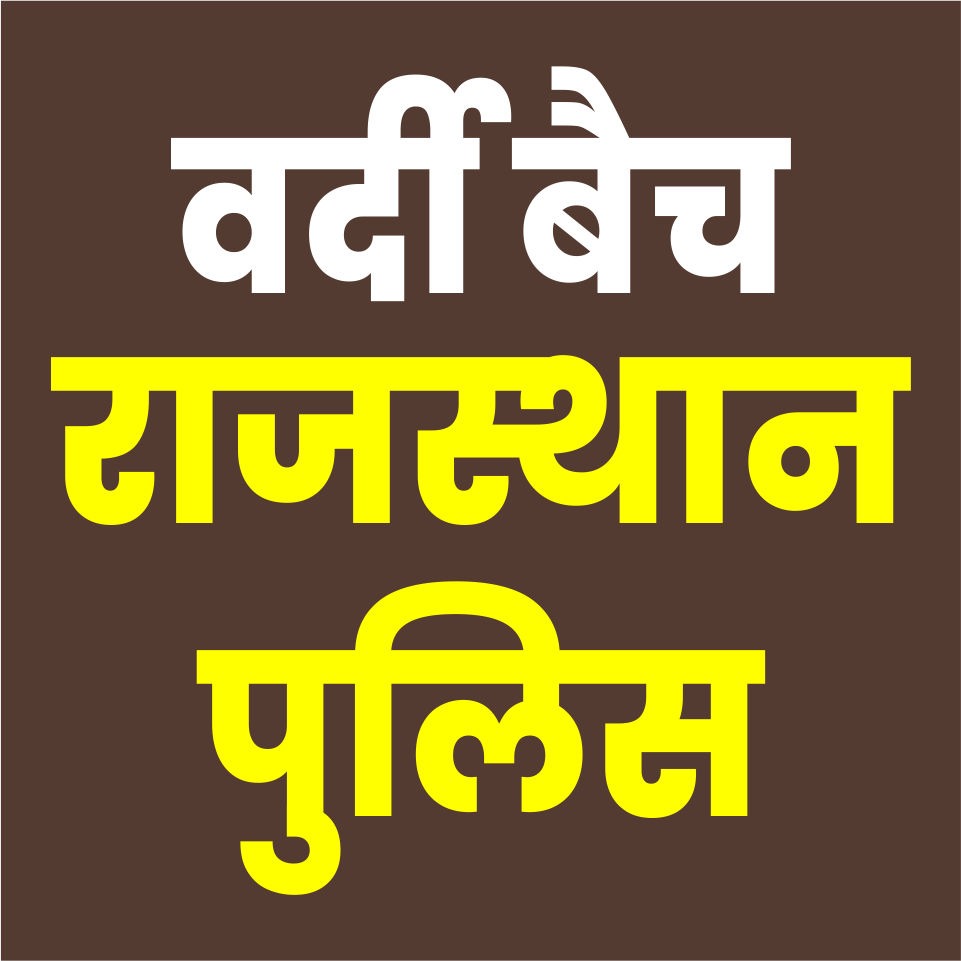 वर्दी बैच राजस्थान पुलिस कांस्टेबल (Vardi Batch Rajasthan Police Constable) Live