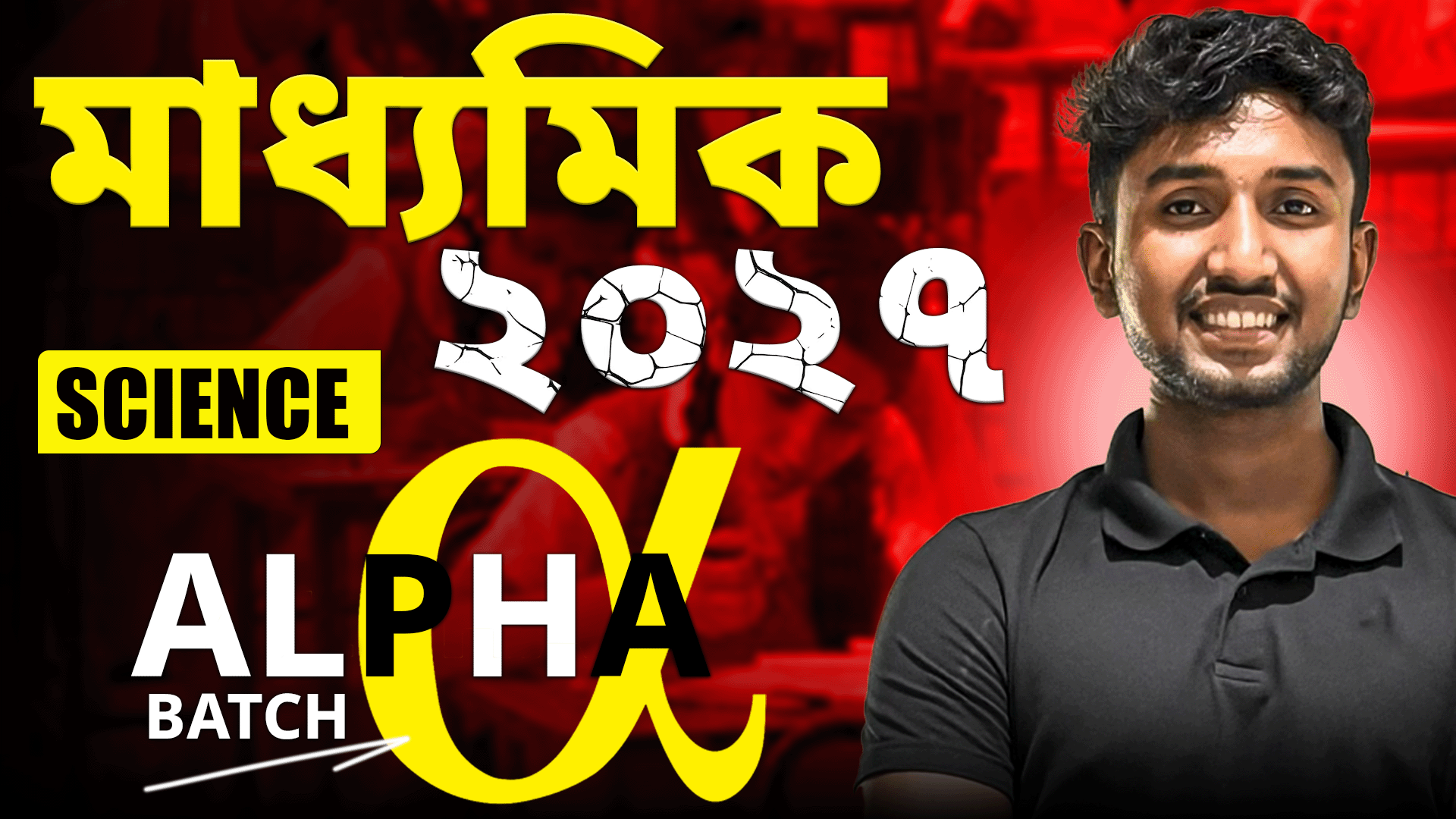 মাধ্যমিক 2027 : Alpha Batch ( Science)