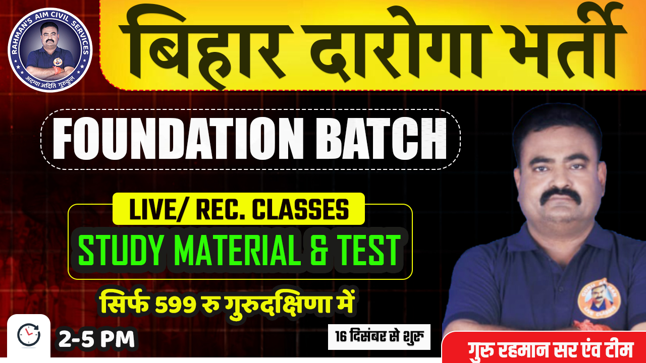 बिहार दारोगा | FOUNDATION BATCH | वर्दी बैच |GURU RAHMAN SIR