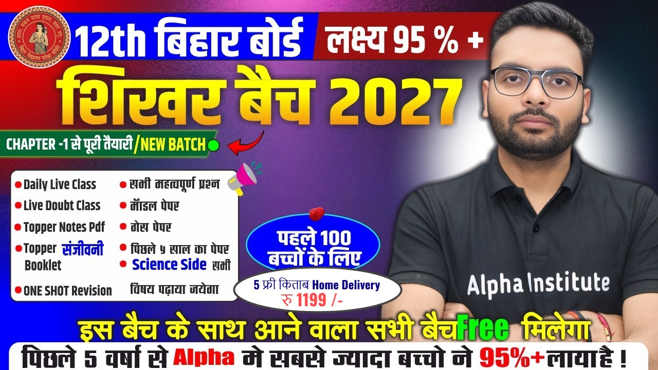 बिहार बोर्ड 2026-27 | 12th शिखर बैच 2027 | 5 विषयो की पूरी तैयारी || लक्ष्य 95%+ || शून्य से शिखर तक | 5 Free Book Home Delivery | पहले 100 बच्चों के लिए Combo