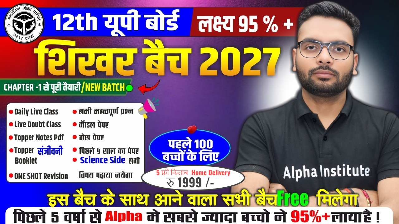 Up BOARD 2026-27 | 12th शिखर बैच 2027 | 5 विषयो की पूरी तैयारी ||  लक्ष्य 95%+  ||  शून्य से शिखर तक | 5 Free Book Home Delivery | पहले 100 बच्चों के लिए Combo 