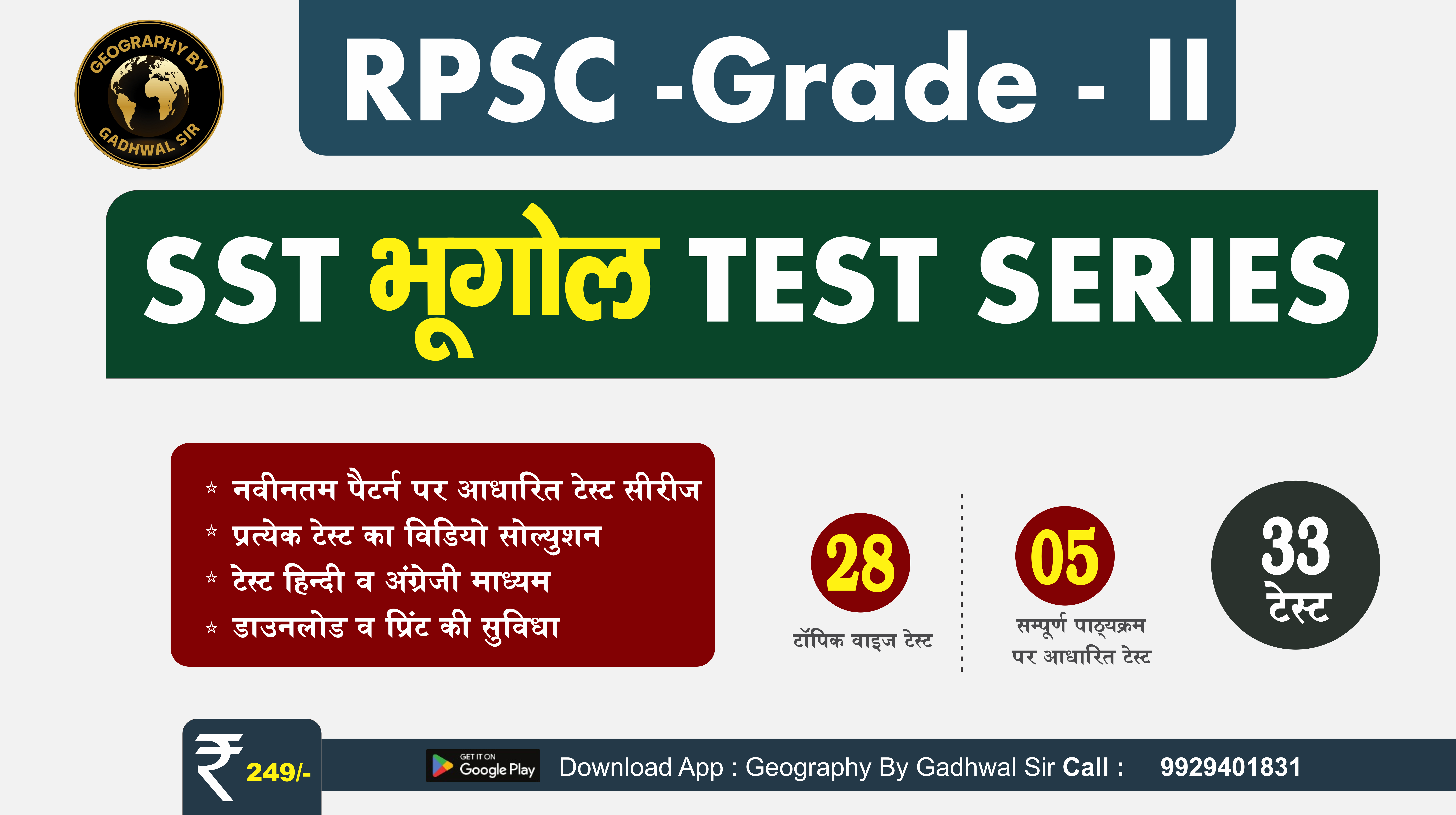ग्रेड II - सामाजिक विज्ञान (भूगोल) टेस्‍ट सीरीज-2026