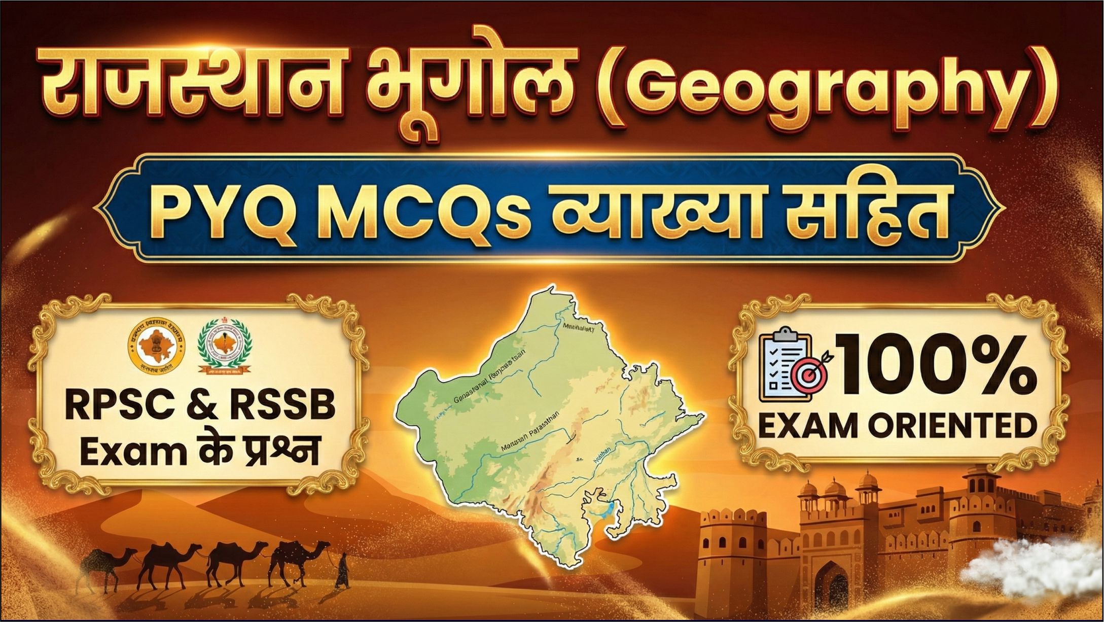 राजस्थान भूगोल (Geography) PYQ MCQs