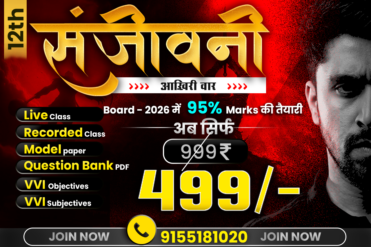 12th संजीवनी बैच -2026 (परीक्षा पर आख़िरी वार)