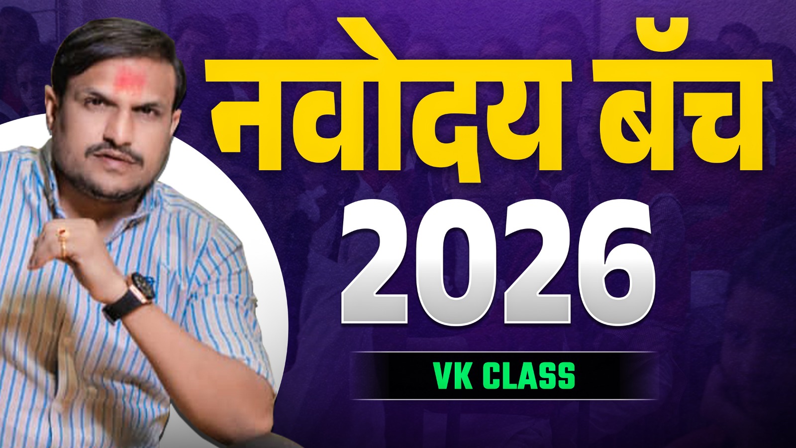 नवोदय बॅच 2026 Live Batch