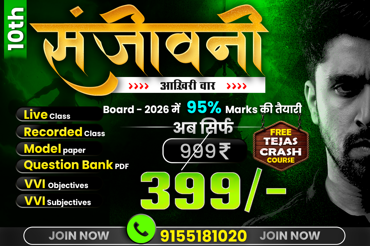 10th संजीवनी बैच -2026 (परीक्षा पर आख़िरी वार)