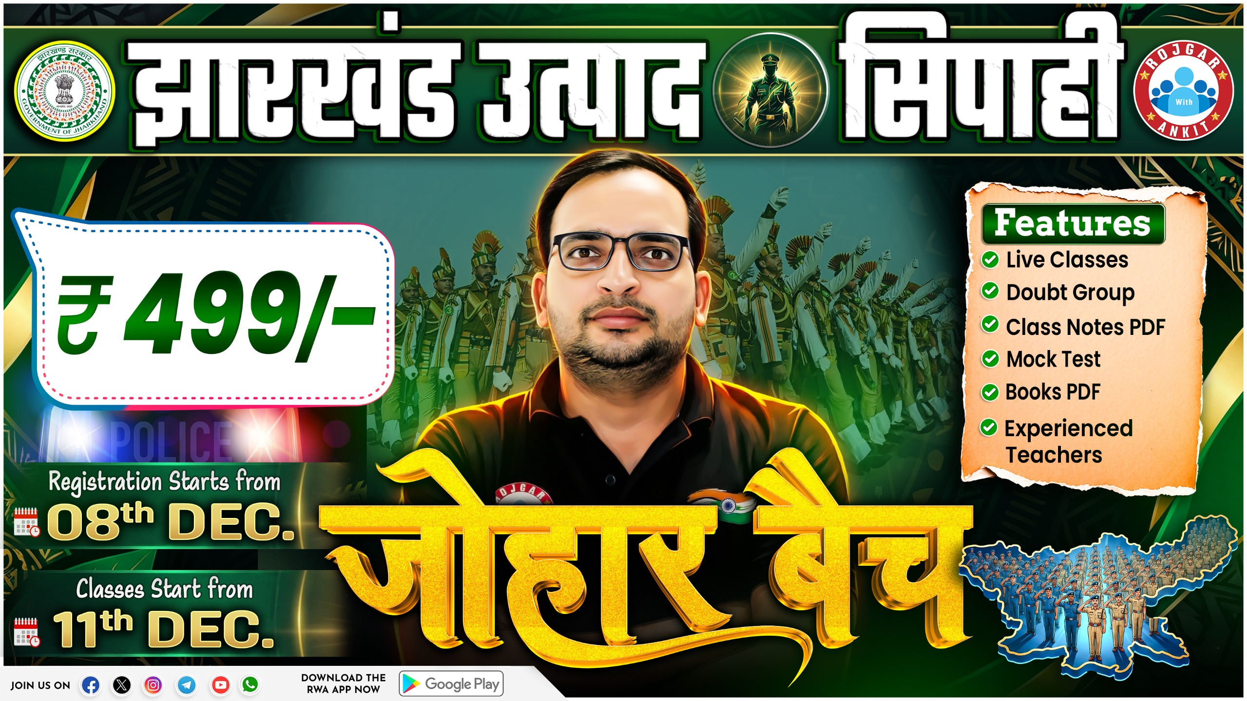 Jharkhand उत्पाद सिपाही भर्ती  ( जोहार बैच)