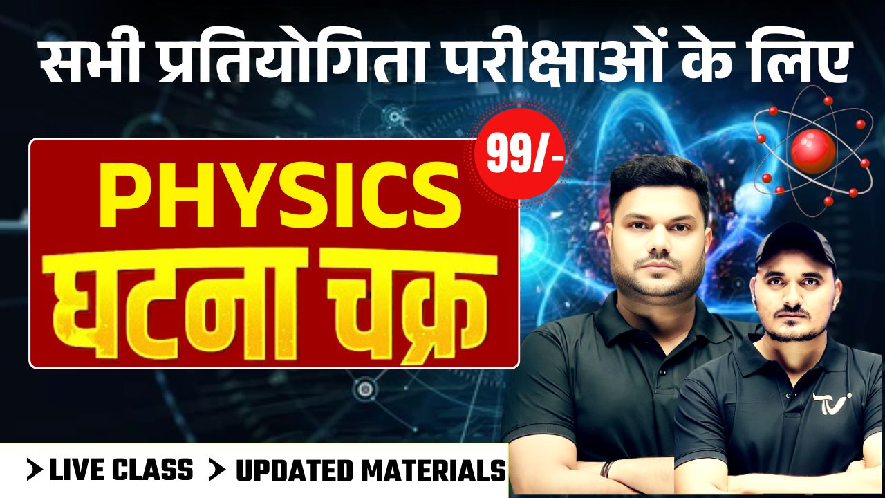 PHYSICS घटना चक्र  MCQ's With Detail Explanation