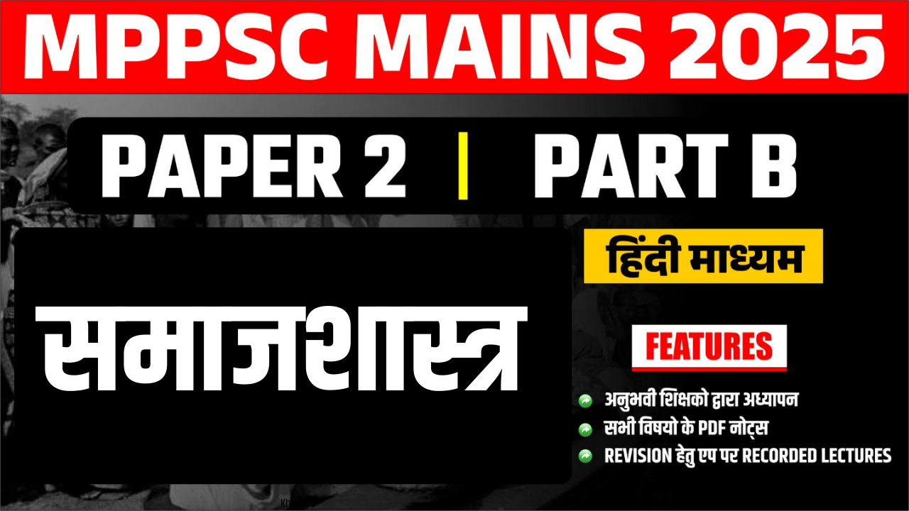 MPPSC MAINS SOCIOLOGY समाजशास्त्र (HINDI MEDIUM)